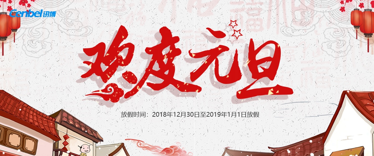 【通知】廣州訊博網(wǎng)絡(luò)科技有限公司2019年元旦節(jié)放假安排！